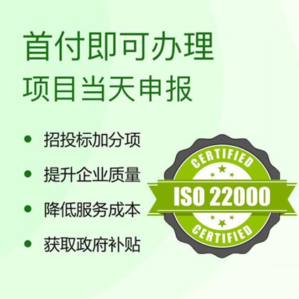 山西ISO22000食品管理体系全国办理