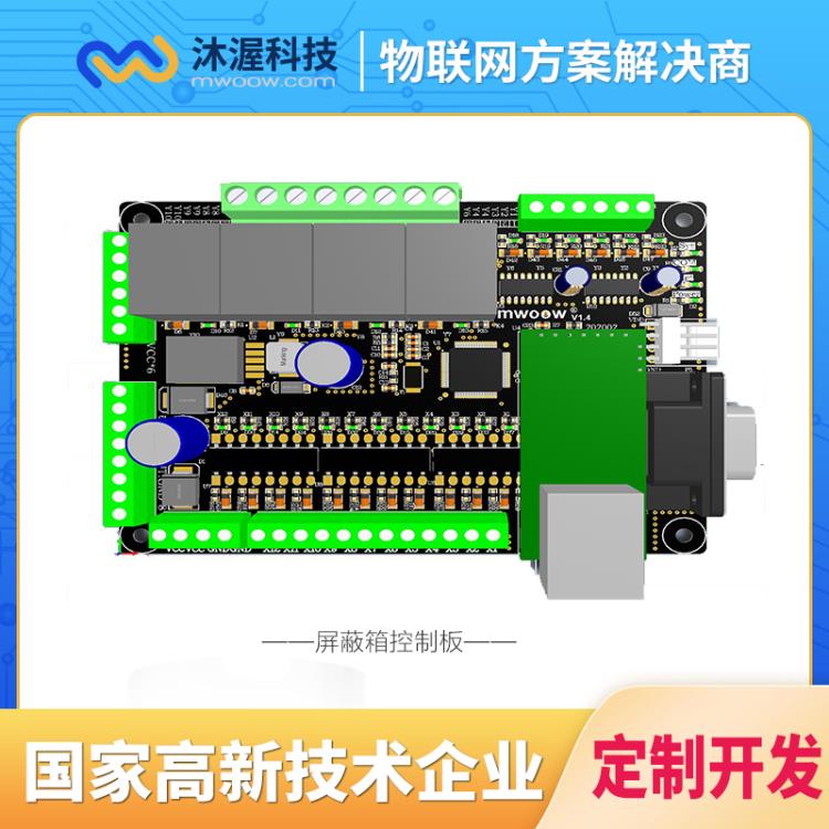 合肥沐渥PCB屏蔽箱控制板設(shè)計(jì) 屏蔽控制板 智能控制板