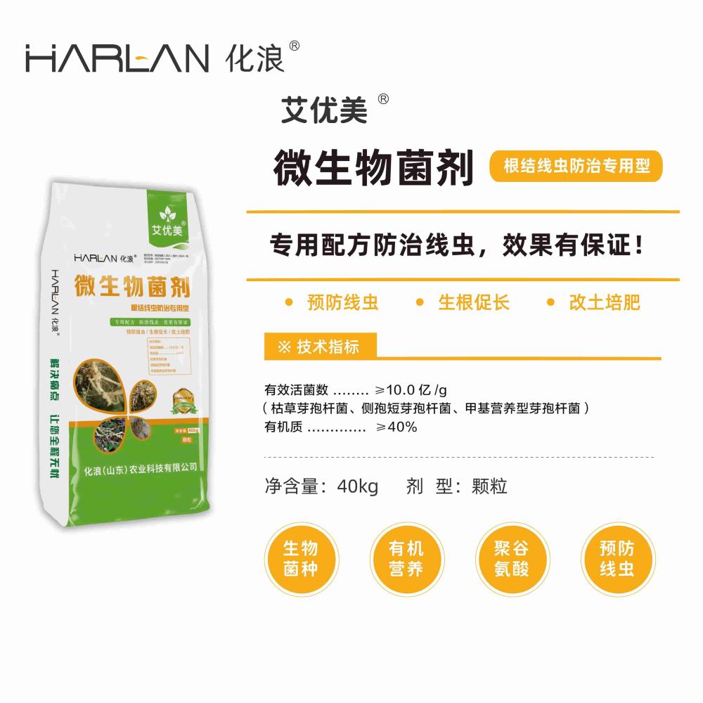 化浪 harlan 艾优美 农用微生物菌剂 根结线虫防治