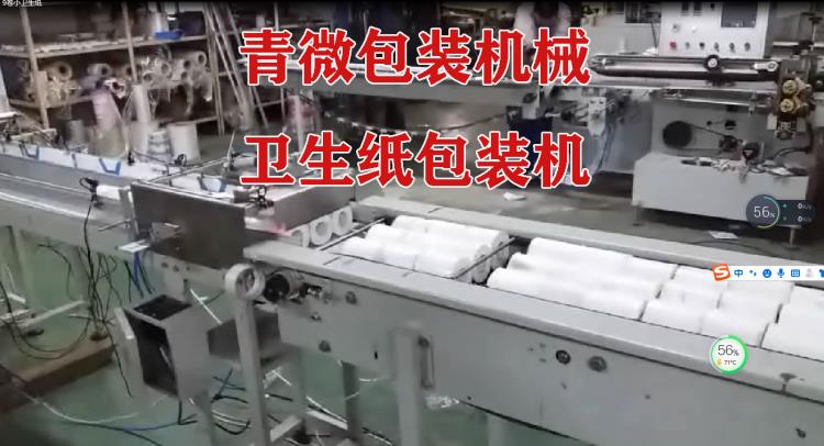 青微衛(wèi)生紙包裝機單卷紙雙卷紙兼容包裝機