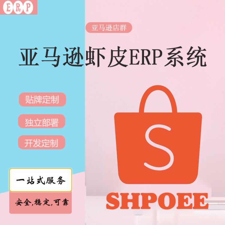 虾皮ERP采集仓储虾拍档店群系统