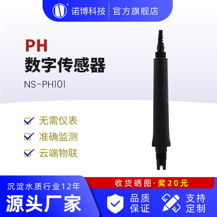 PH传感器数字型水质检测仪