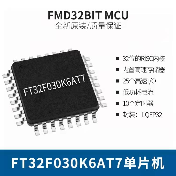 FT32F030K6AT7 LQF32辉芒微MCU32位单片