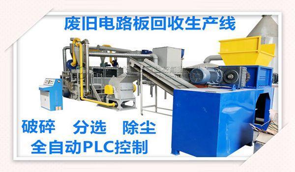 電路板金屬分離回收設(shè)備實現(xiàn)金屬資源的循環(huán)再利用