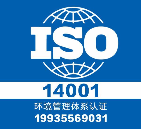 山西太原领拓ISO14001认证办理费用