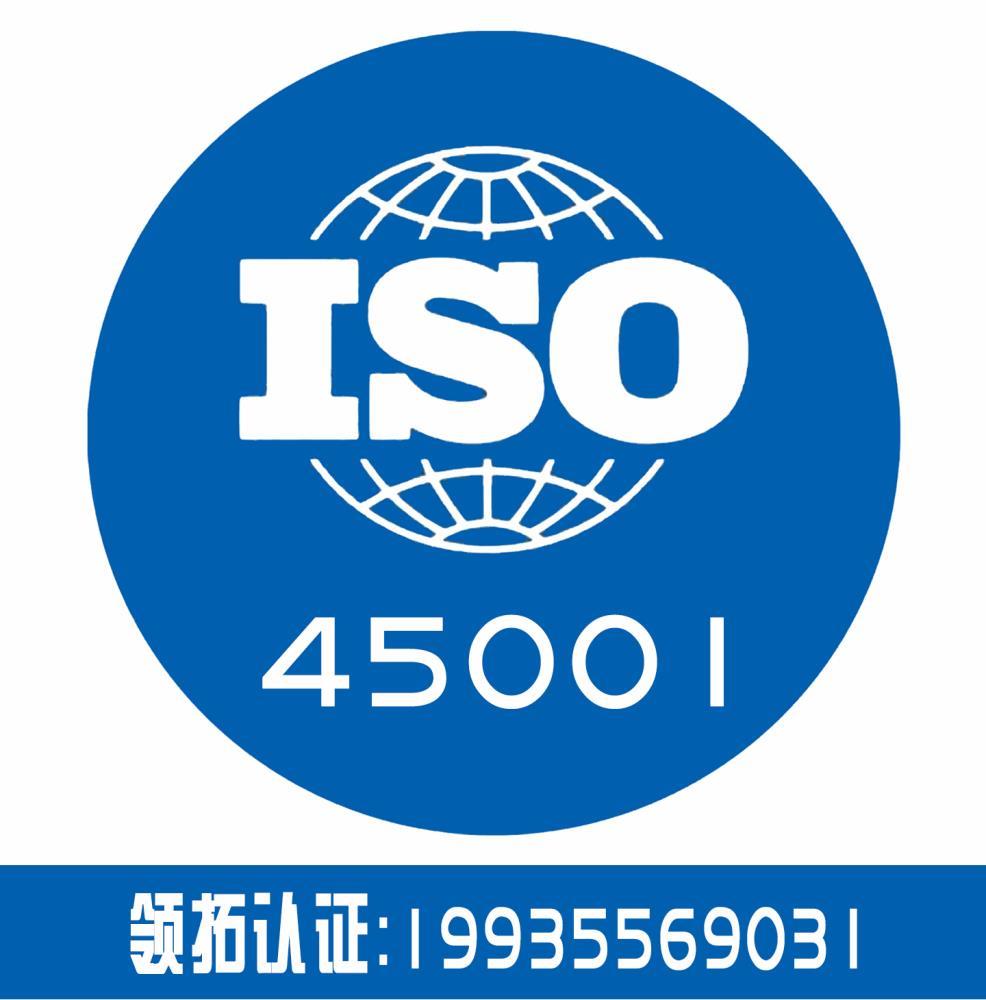 山西太原领拓ISO45001认证办理费用