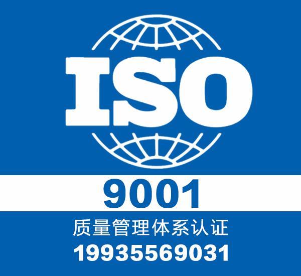 山西iso9001认证机构 iso9001认证价格