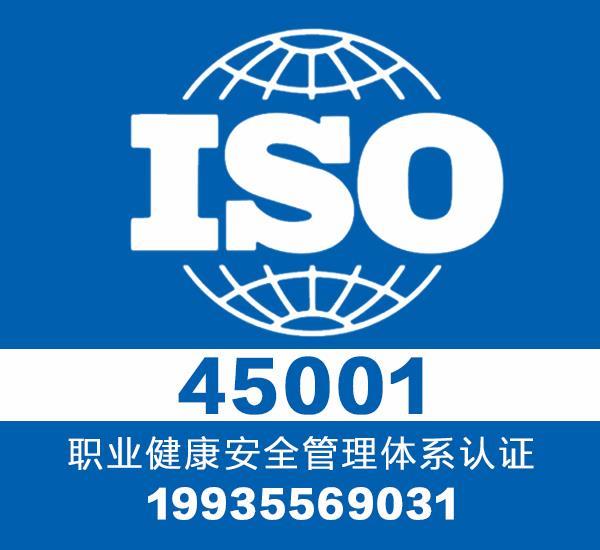 山西iso9001认证机构 iso45001认证价格