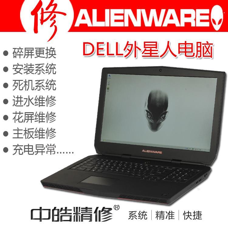 沈陽(yáng)外星人電腦售后服務(wù)電話 Alienware電腦維修