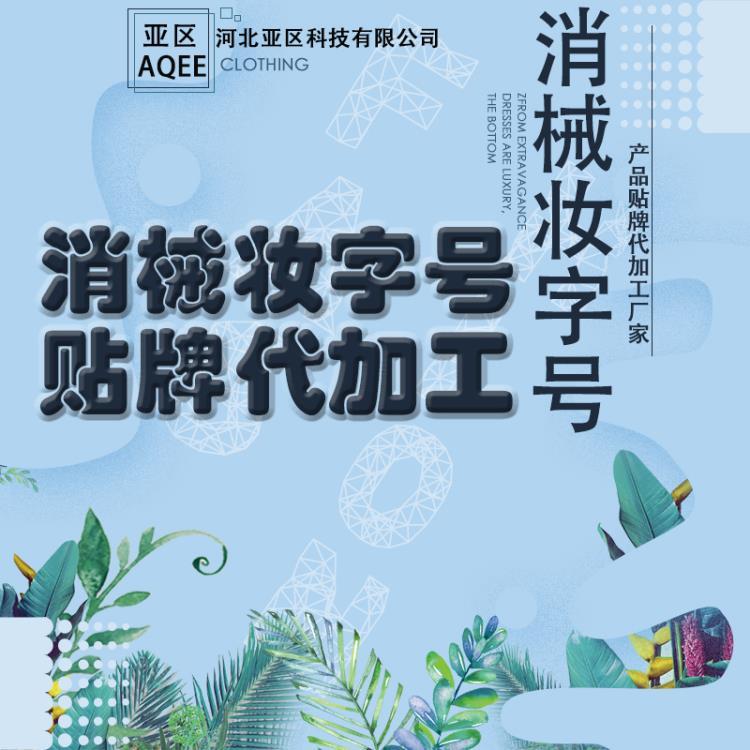 械字号产品代加工  一类器械贴牌厂家