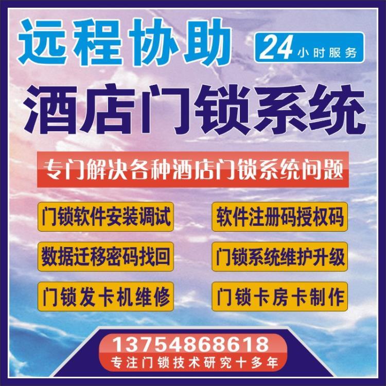 提供酒店智能门锁系统注册码门锁软件授权码门锁软件升迁码安装