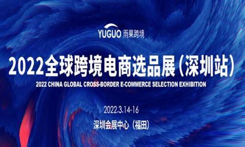 2022第15届CCEE深圳全球跨境电商选品大会