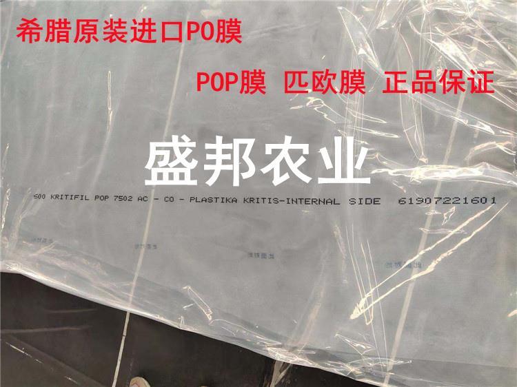 希臘原裝PO膜 10絲POP膜 匹歐膜 利得膜