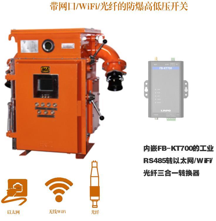 礦用防爆開關以太網WiFi光纖傳輸轉換器