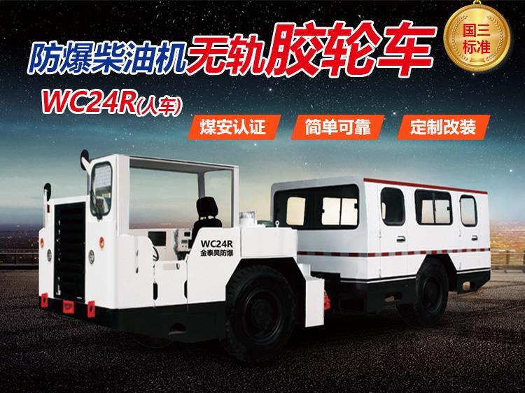 山西無軌膠輪車 WC24R運人車無軌膠輪車 陜西金泰昊特種動