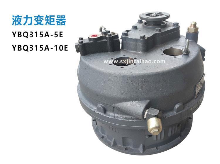 液力变矩器 YBQ315A-5E 液力YBQ315A-10E