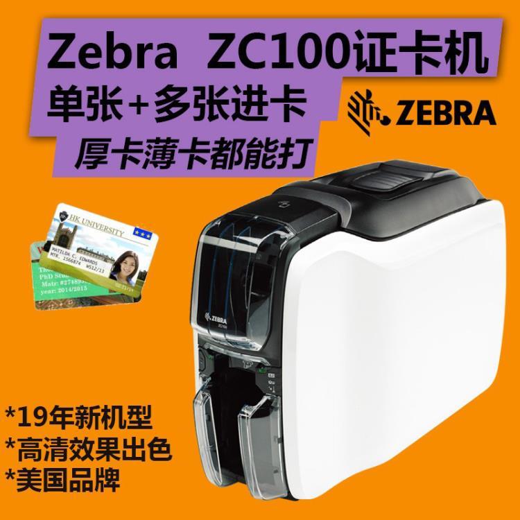 南京Zebra斑馬ZC100證卡打印機(jī) 人像證卡打印機(jī)