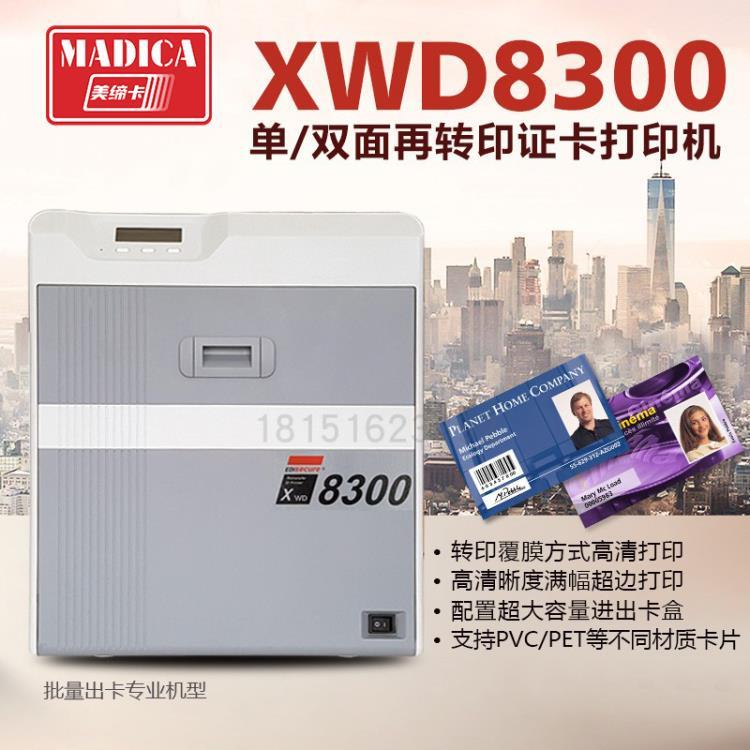 南京Madica美締卡XWD8300證卡打印機(jī)