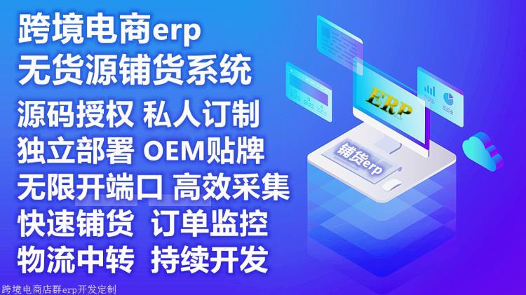 跨境電商erp獨(dú)立部署無貨源系統(tǒng)開發(fā)定制