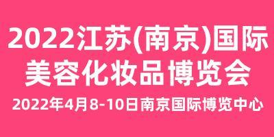 2022年南京美博會(huì)-2022江蘇南京美博會(huì)