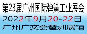 廣州彈簧展會(huì)2022年第23屆廣州國(guó)際彈簧工業(yè)展覽會(huì)