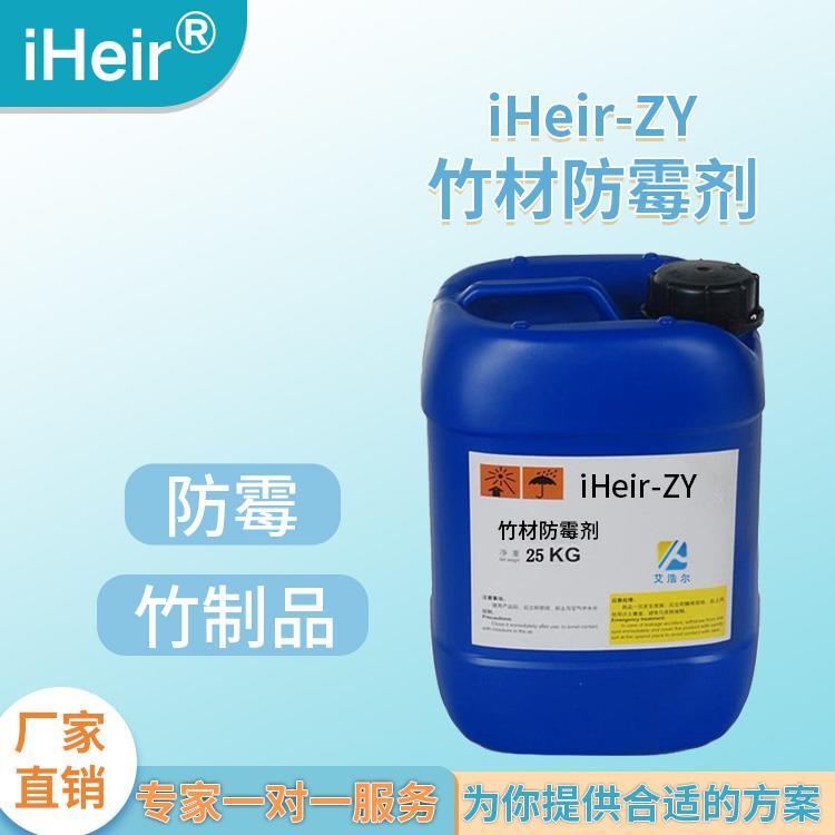 东北抗细菌抗霉菌竹木防霉抗菌剂 iHeir-ZY