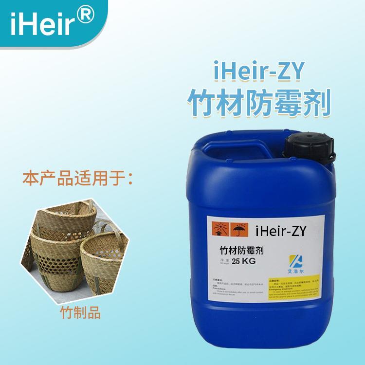 东北抗细菌抗霉菌竹木防霉抗菌剂 iHeir-ZY