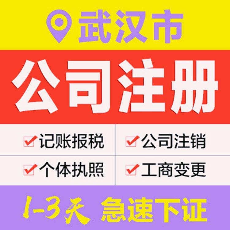 武汉注册代理公司安道信代办营业执照商标注册申请一站式企业服务