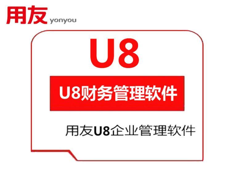 崂山用友U8-erp软件 用友财务管理 U8供应链管理系统