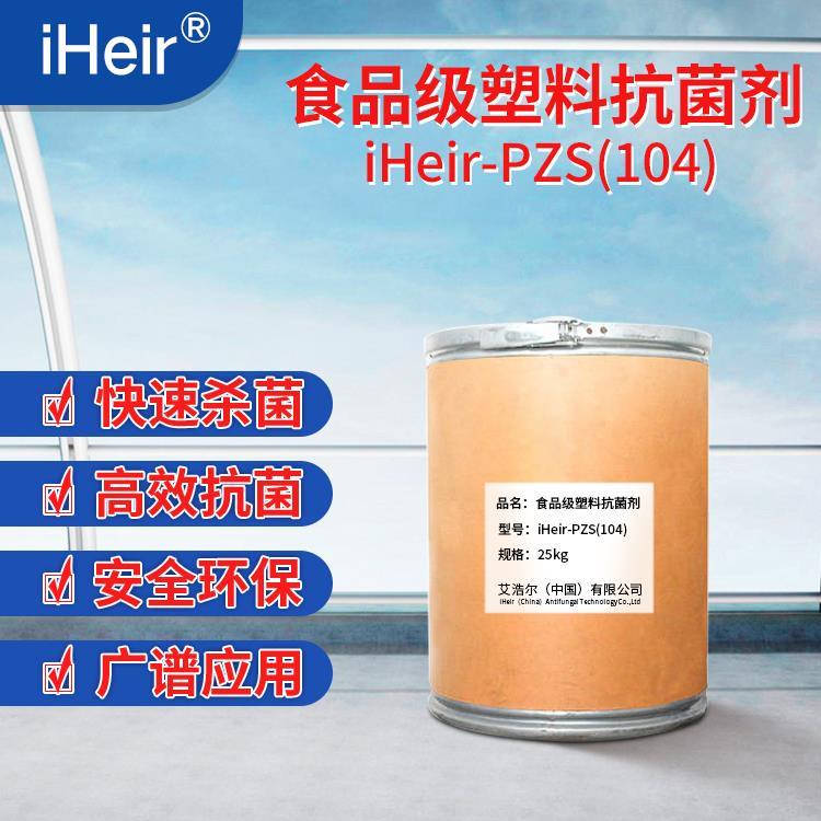 西安抗细菌抗紫外塑料抗菌剂 iHeir-PSZ104