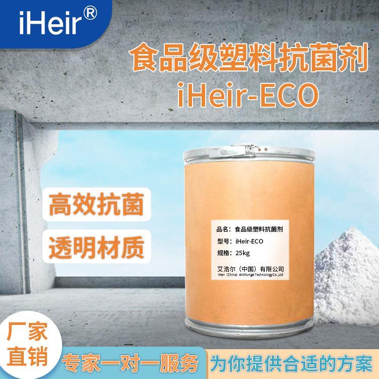 湛江耐高温食品级高透塑料抗菌剂iHeir-ECO