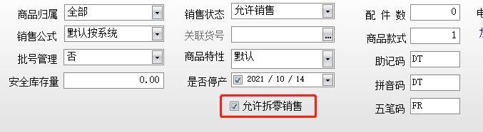 汕头市澄海区捷优易进销存之拆零销售