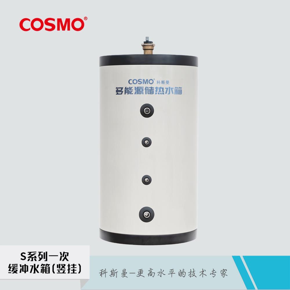 南京科斯曼c(diǎn)osmo   S系列一次緩沖水箱 可定制