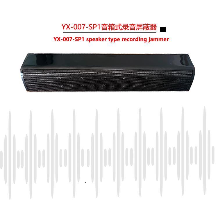 英讯YX-007-SP1迷你音箱式录音屏蔽器 屏蔽角度大