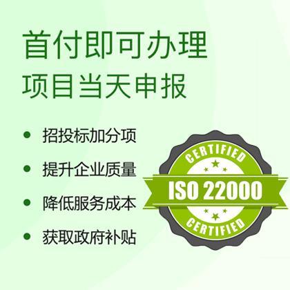 山西ISO认证ISO22000食品安全管理体系办理的意义