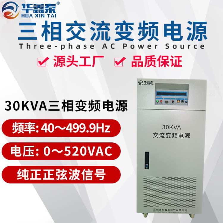 深圳供应三进三出30KVA变频电源三相30KW变频电源