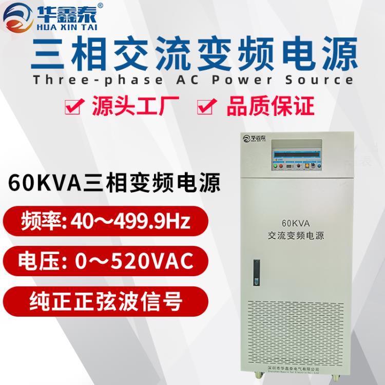 60KVA变频电源型号HXT-53360三进三出60KW