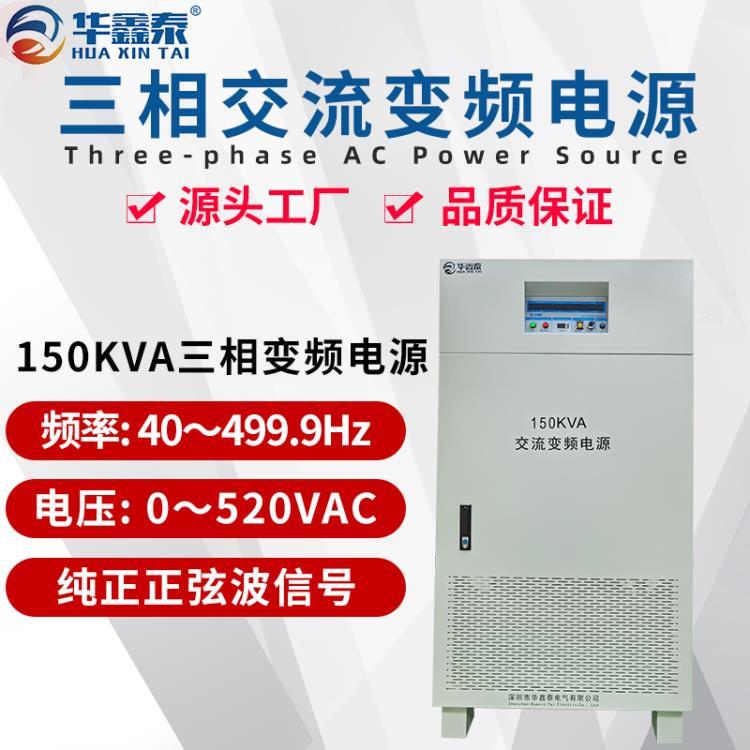 深圳150KVA交流变频电源 150KW变频电源厂家价格