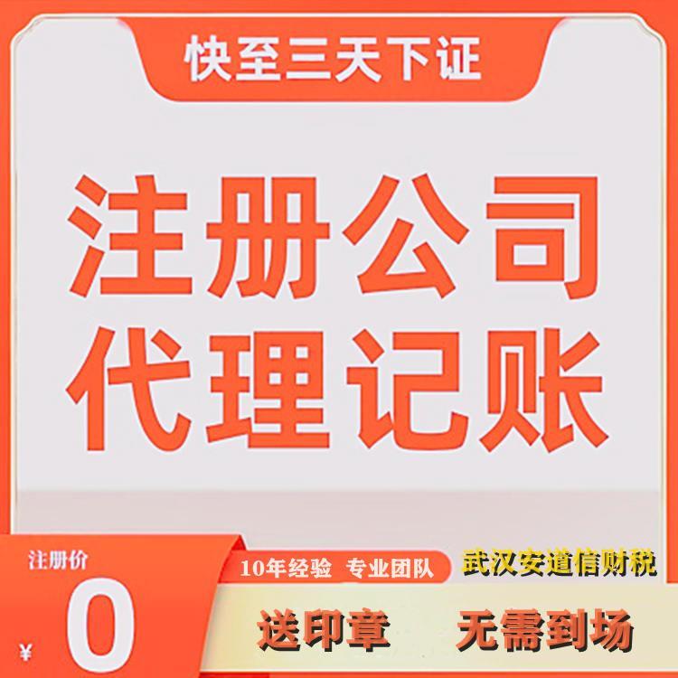 武漢安道信代辦營業(yè)執(zhí)照新公司注冊(cè)服務(wù)一網(wǎng)通辦無需到場(chǎng)