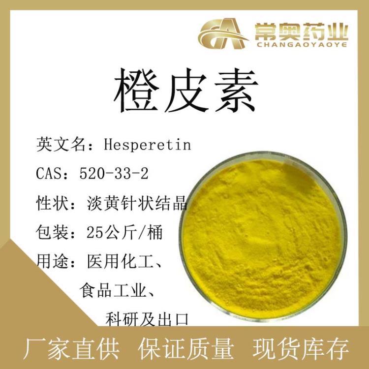 橙皮素厂家直销 橙皮素原料 98% BP USP标准