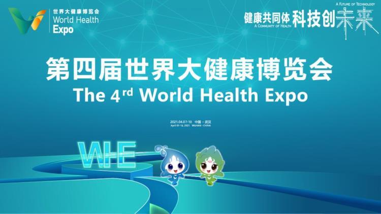 第四屆世界大健康博覽會(huì) 2022大健康博覽會(huì)