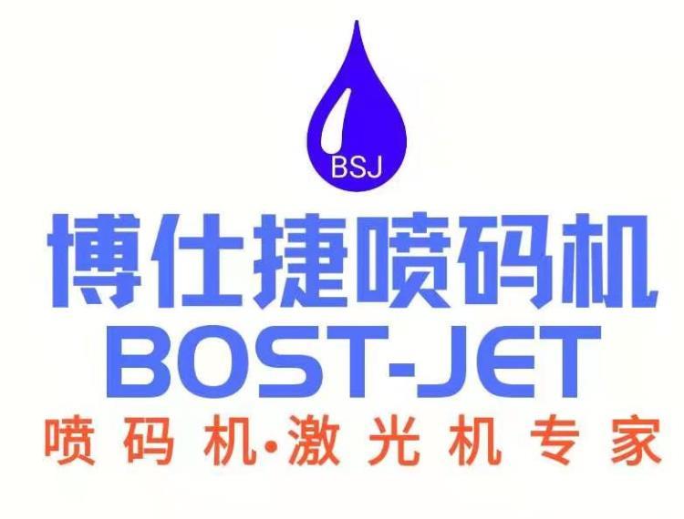 福建泉州博仕捷喷码机BOSTJET喷码机品质三年质保