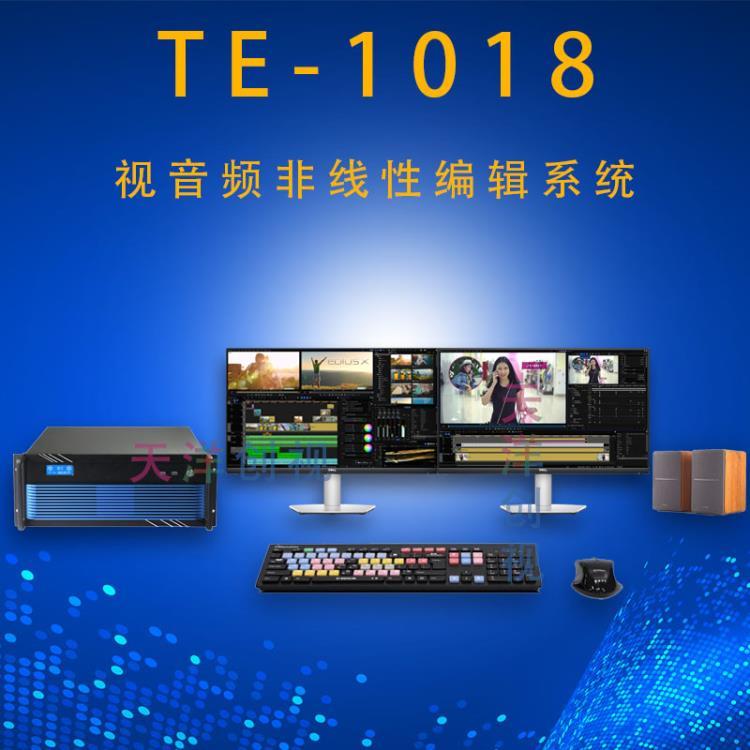 TE-1018音视频非线性编辑工作站