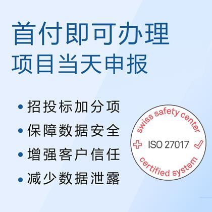 山西ISO内蒙ISO认证机构ISO27017云服务信息系统