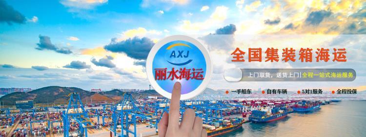 丽水海运费用 国内集装箱海运公司