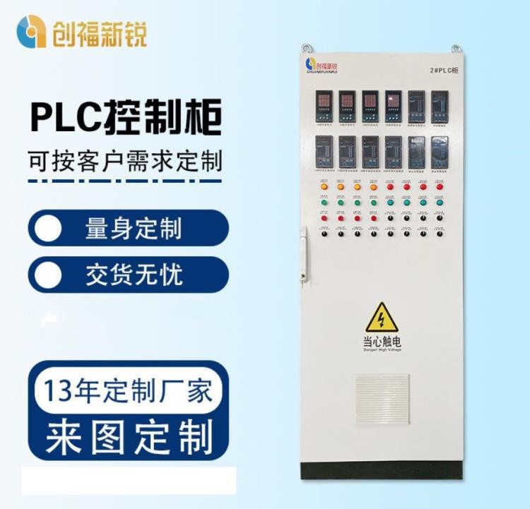 北京創(chuàng)福新銳 PLC控制箱控制柜 低壓配電柜配電箱