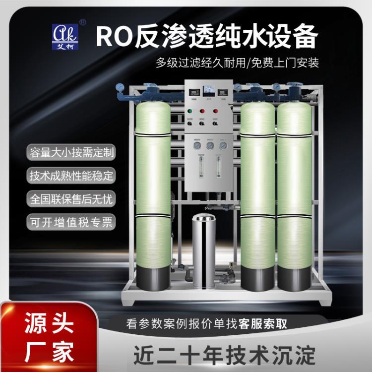 艾柯RO反渗透净水器水机工业过滤直饮水处理设备云南反渗透设