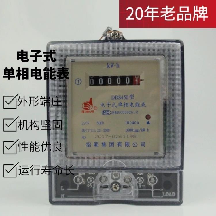 指明集團(tuán)DDS450透明款 單相電子式有功電能表 計數(shù)器