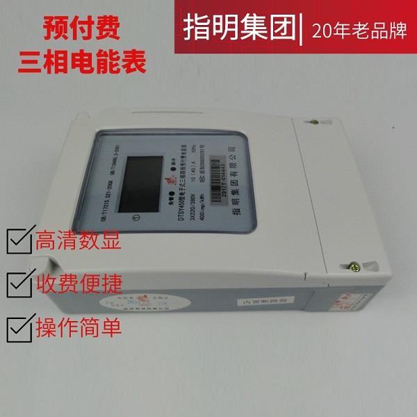 指明集团DTSY450型三相三线 三相四线电子式预付费电能表