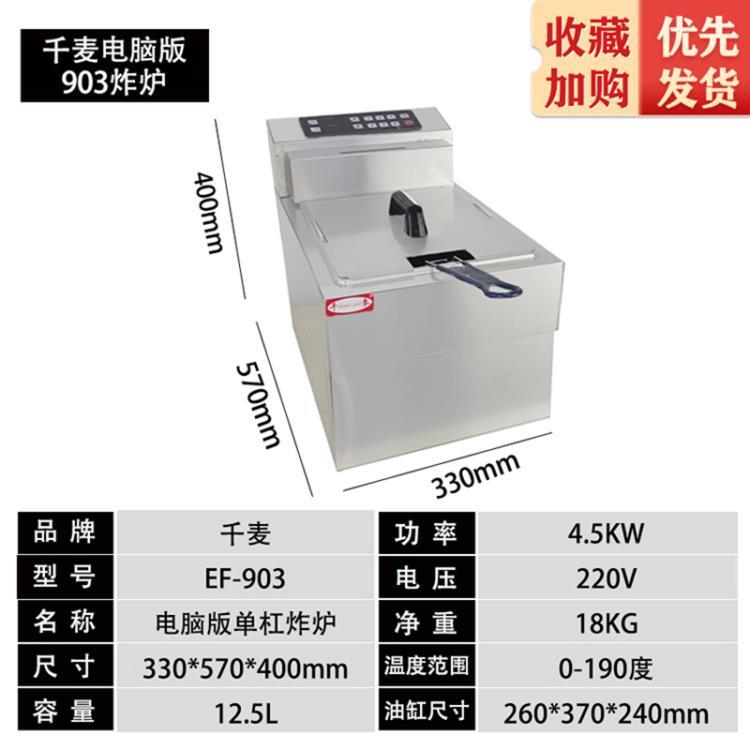 千麦商用炸炉EF-903电脑版大容量加厚